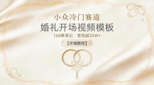 小众冷门赛道,婚礼开场视频模板,168条笔记,变现超20W+【详细教程】-虚拟资源库