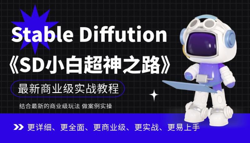 Stable Diffution小白超神之路,超详细AI绘画实操课,手把手带你掌握Stable Diffution商业级玩法-虚拟资源库