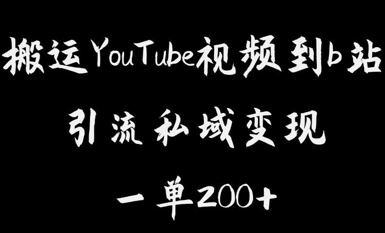 搬运YouTube视频到b站，引流私域一单利润200+，几乎0成本！【揭秘】-虚拟资源库