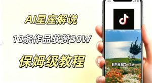 AI制作星座解说视频，10条作品涨赞20W，流量大起号快，适合新手小白操作-虚拟资源库