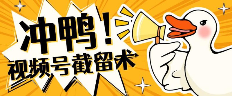 全球首发-视频号无限截留术-你不知道的流量沃土-虚拟资源库