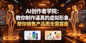 AI创作者学院：教你制作逼真的虚拟形象，帮你销售产品而无需露面【原创双语字幕】-虚拟资源库