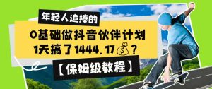0基础做抖音伙伴计划，1天搞了1444.17？【保姆级教程】-虚拟资源库