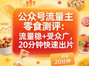 公众号流量主之零食测评赛道，流量稳+受众广，20分钟一条作品-虚拟资源库