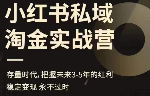 小红书私域淘金实战营,存量时代,把握未来3-5年的红利-虚拟资源库