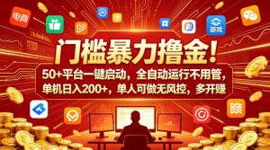 门槛暴力撸金！50+平台一键启动，全自动运行不用管，单机日入200+，单人可做无风控，多开多賺【揭秘】-虚拟资源库