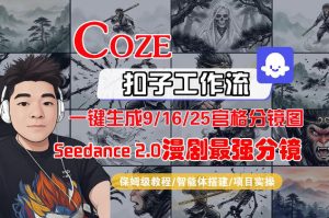 Coze智能体工作流一键生成AI漫剧最强分镜,9/16/25宫格分镜图,人物场景一致性保持,全流程保姆级教学-虚拟资源库