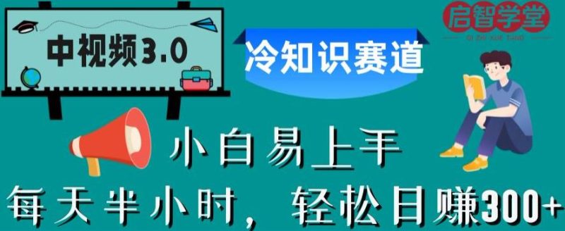 中视频3.0.冷知识赛道:每天半小时,轻松日赚300+【揭秘】-虚拟资源库