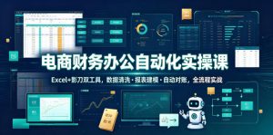 电商财务办公自动化实操课，Excel+影刀双工具，数据清洗・报表建模・自动对账，全流程实战-虚拟资源库