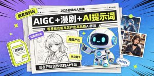 2026超级AI大师课，AIGC+漫剧+AI提示词+配套资料包，零基础也能高效产出高品质AI作品-虚拟资源库