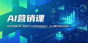 AI营销课，AI时代营销难平衡？既抓用户又讨好算法的秘诀来了，深入理解平衡受众的需求【原创双语字幕】-虚拟资源库