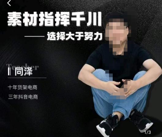 同泽素材指挥千川,千川硬广素材课效果广告创作同泽抖音直播单品打爆日不落-虚拟资源库