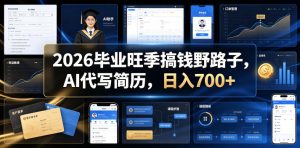 2026毕业旺季搞钱野路子，AI代写简历，日入700+【揭秘】-虚拟资源库