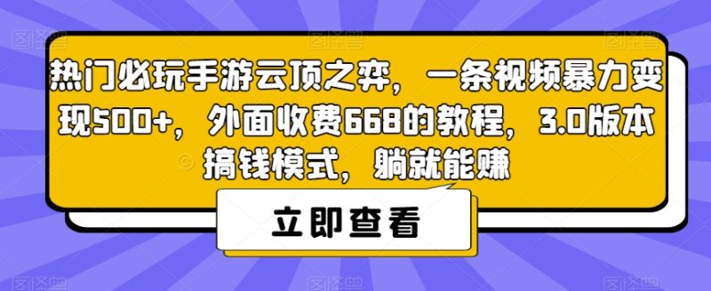 热门必玩手游云顶之弈，一条视频暴力变现500+，外面收费668的教程，3.0版本搞钱模式，躺就能赚-虚拟资源库