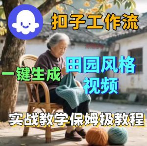 爆火的田园风格视频用扣子coze工作流一键生成，保姆级搭建教程-虚拟资源库