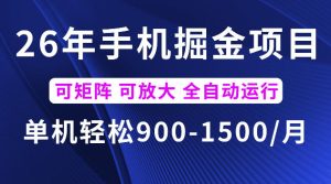 26年最新手机掘金项目，单机900-1500每月，可矩阵多账号放大收益【揭秘】-虚拟资源库