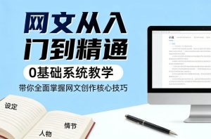 网文从入门到精通,0基础系统教学,带你全面掌握网文创作核心技巧-虚拟资源库