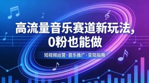 高流量音乐赛道新玩法，0粉也能做，冷启动破万播，轻松涨粉变现-虚拟资源库