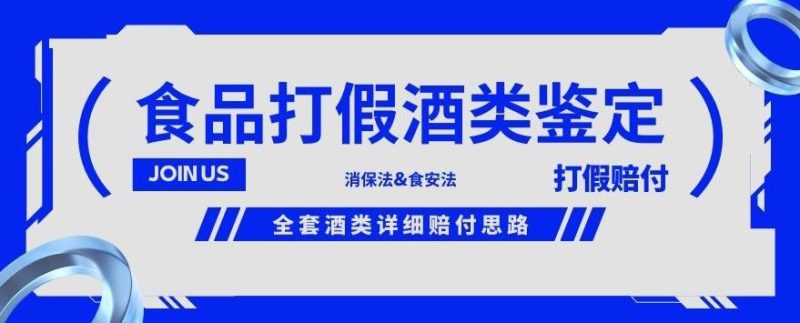 酒类食品鉴定方法合集-打假赔付项目,全套酒类详细赔付思路【仅揭秘】-虚拟资源库