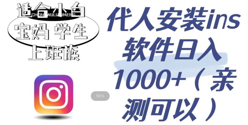 代人安装ins软件日入1000+，适合小白宝妈学生上班族（亲测可行）【揭秘】-虚拟资源库