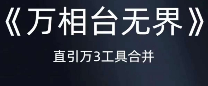 《万相台无界》直引万合并，直通车-引力魔方-万相台-短视频-搜索-推荐-虚拟资源库