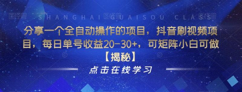 分享一个全自动操作的项目,抖音刷视频项目,每日单号收益20-30+,可矩阵小白可做【揭秘】-虚拟资源库