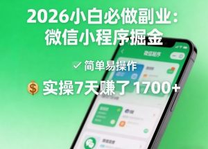 2026小白必做副业:微信小程序掘金,简单易操作,实操7天賺了1700+【揭秘】-虚拟资源库