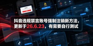 抖音违规禁言账号强制注销新方法，更新于26.6.23，有需要自行测试-虚拟资源库