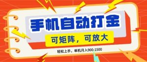 零基础手机打金,小白轻松上手,单机每月收益1.5k,可矩阵放大操作【揭秘】-虚拟资源库