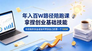 年入百W路径陪跑课,拿捏创业基础技能,有技能的创业者如何拿到自己的第一个100W-虚拟资源库