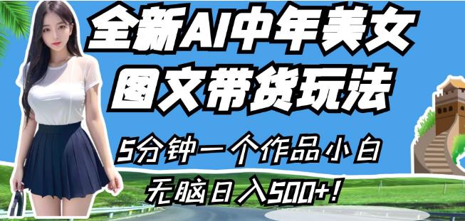 全新AI中年美女图文带货玩法,5分钟一个作品小白无脑日入500+【揭秘】-虚拟资源库