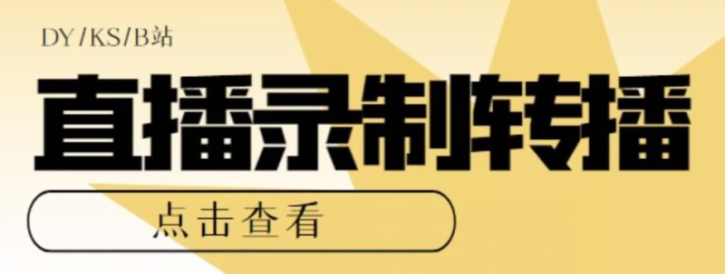 【高端精品】最新电脑版抖音/快手/B站直播源获取+直播间实时录制+直播转播软件【全套软件+详细教程】-虚拟资源库