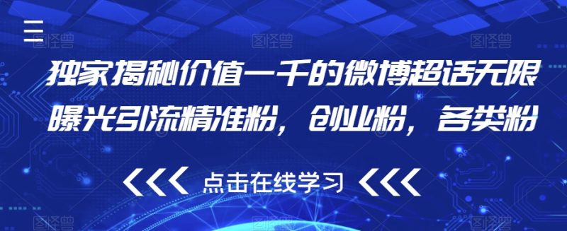 独家揭秘价值一千的微博超话无限曝光引流精准粉，创业粉，各类粉-虚拟资源库