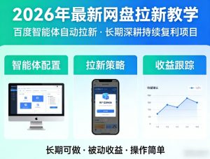 2026年最新网盘拉新教学(百度智能体自动拉新),一个可以长期深耕、持续复利的项目-虚拟资源库