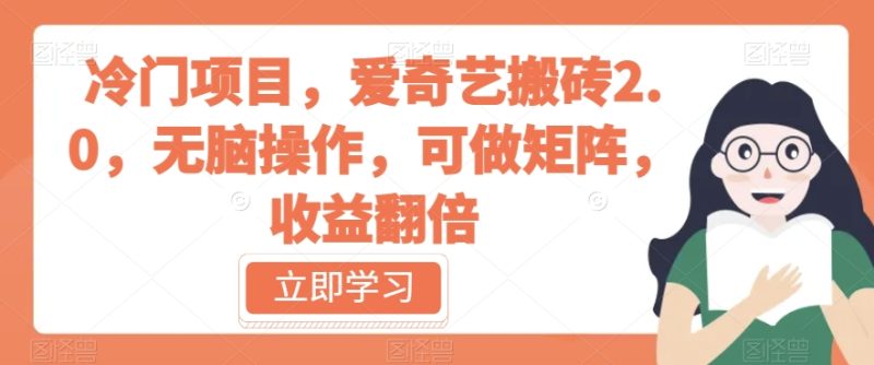 冷门项目,爱奇艺搬砖2.0,无脑操作,可做矩阵,收益翻倍【揭秘】-虚拟资源库