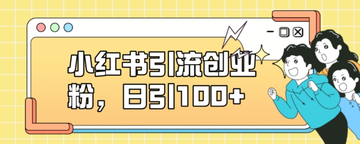 小红书引流创业粉,日引100+【揭秘】-虚拟资源库