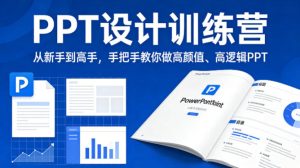 PPT设计训练营，从新手到高手，手把手教你做高颜值、高逻辑PPT-虚拟资源库