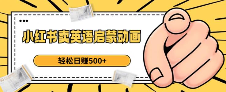 小红书卖英语启蒙动画,轻松日赚500+【揭秘】-虚拟资源库