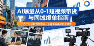 AI爆量从0-1短视频带货与同城爆单指南,一人一公司轻创业模式,实现低成本轻创业增收-虚拟资源库