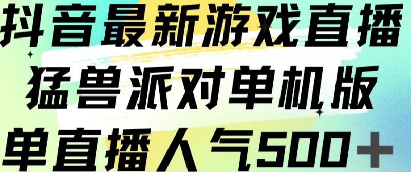抖音最新游戏直播猛兽派对单机版单直播人气500+-虚拟资源库