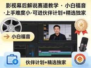 某大佬的影视幕后解说赛道教学,小白福音,上手难度小,可进伙伴计划+精选独家-虚拟资源库