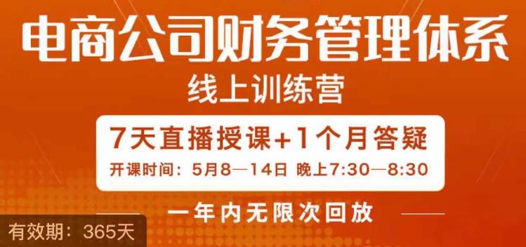 陈少珊·电商公司财务体系学习班,电商界既懂业务,又懂财务和经营管理的人不多,她是其中一人-虚拟资源库