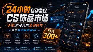 24小时自动监控CS饰品市场，手机即可完成全部操作实现自动搬砖盈利，日入300+【揭秘】-虚拟资源库