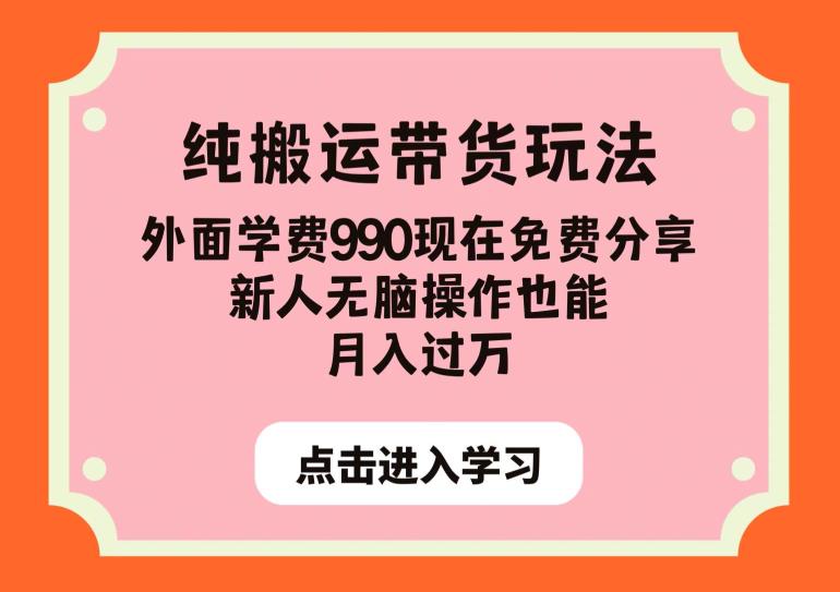 纯搬运带货玩法,外面学费990现在免费分享,新人无脑操作也能月入过万【揭秘】-虚拟资源库