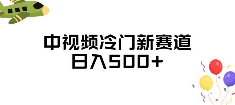 中视频冷门新赛道，做的人少，三天之内必起号，日入500+【揭秘】-虚拟资源库
