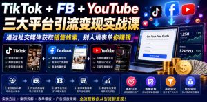 TikTok+FB+YouTube三大平台引流变现实战课，通过社交媒体获取销售线索，别人填表单你賺钱【原创双语字幕】-虚拟资源库