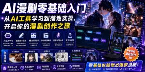 AI漫剧零基础入门，从AI工具学习到落地实操，开启你的漫剧创作之旅-虚拟资源库