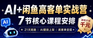 AI+闲鱼高客单实战营，AI提效上架，高客单变现，一台电脑，一部手机，零囤货，15天卖了14W+-虚拟资源库
