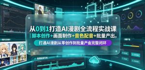 从0到1打造AI漫剧全流程实战课｜脚本创作+画面制作+音色配音+批量产出，打通AI漫剧从零创作到批量量产完整闭环-虚拟资源库