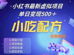 小红书最新小吃配方项目分享,独家秘诀,线上单日5张+手把手的一个教学实操-虚拟资源库